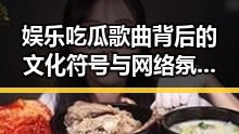 娱乐吃瓜歌曲背后的文化符号与网络氛围分析