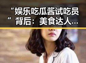 “娱乐吃瓜酱试吃员”背后：美食达人如何用幽默掀起网络风潮