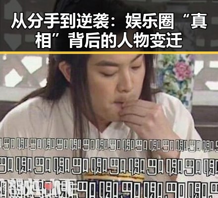 从分手到逆袭：娱乐圈“真相”背后的人物变迁