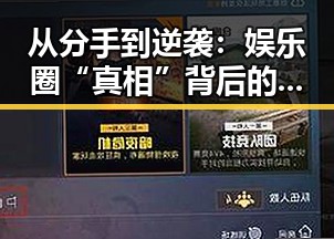 从分手到逆袭：娱乐圈“真相”背后的人物变迁