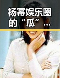 杨幂娱乐圈的“瓜”不断，背后反映的明星生态变化