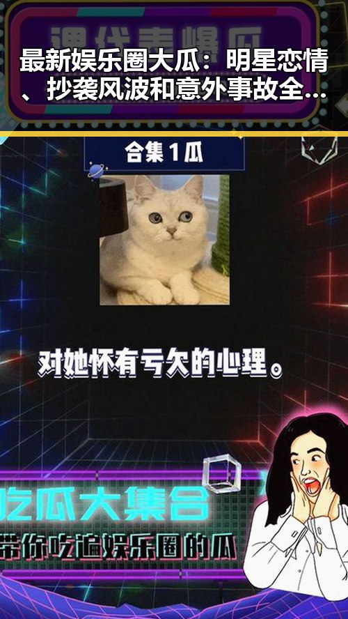 最新娱乐圈大瓜：明星恋情、抄袭风波和意外事故全都来了！