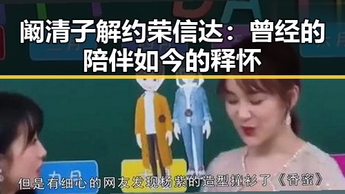 阚清子解约荣信达：曾经的陪伴如今的释怀
