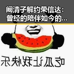 阚清子解约荣信达：曾经的陪伴如今的释怀