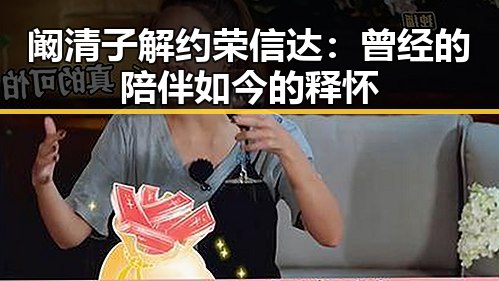 阚清子解约荣信达：曾经的陪伴如今的释怀