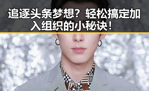 追逐头条梦想？轻松搞定加入组织的小秘诀！