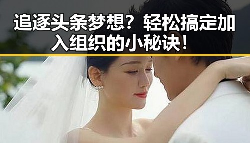追逐头条梦想？轻松搞定加入组织的小秘诀！