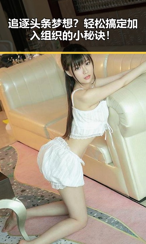 追逐头条梦想？轻松搞定加入组织的小秘诀！