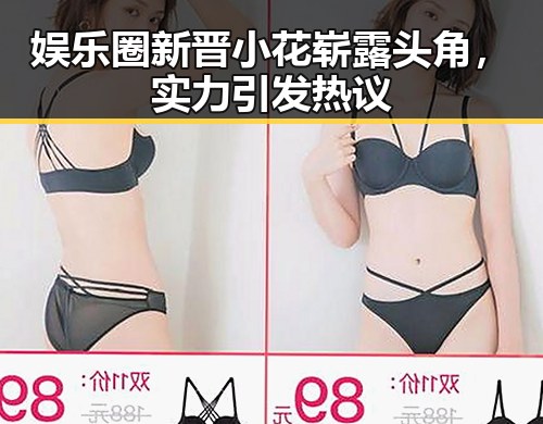 娱乐圈新晋小花崭露头角，实力引发热议