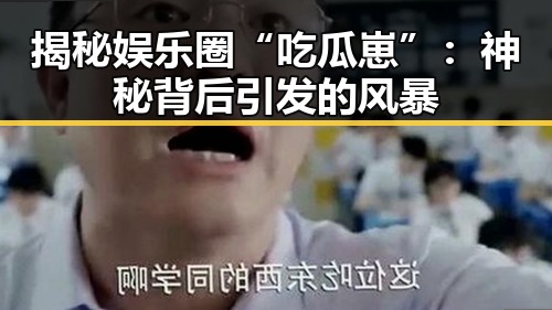 揭秘娱乐圈“吃瓜崽”：神秘背后引发的风暴
