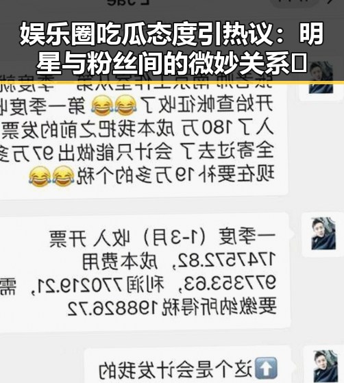 娱乐圈吃瓜态度引热议：明星与粉丝间的微妙关系🤔