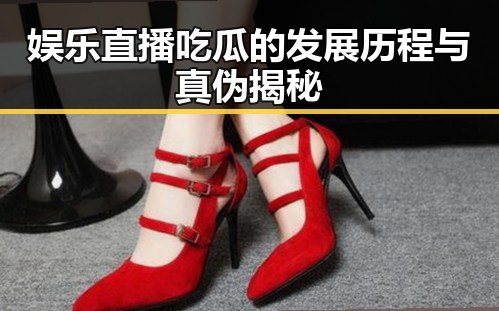 娱乐直播吃瓜的发展历程与真伪揭秘