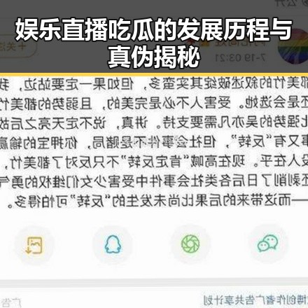 娱乐直播吃瓜的发展历程与真伪揭秘