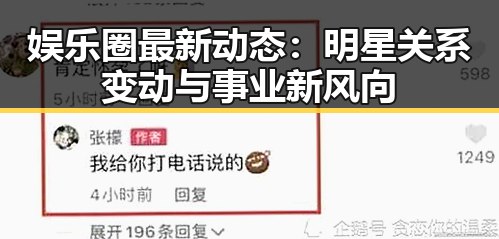 娱乐圈最新动态：明星关系变动与事业新风向