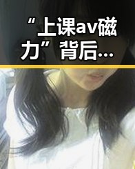 “上课av磁力”背后的校园网络风云引发热议