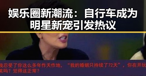 娱乐圈新潮流：自行车成为明星新宠引发热议
