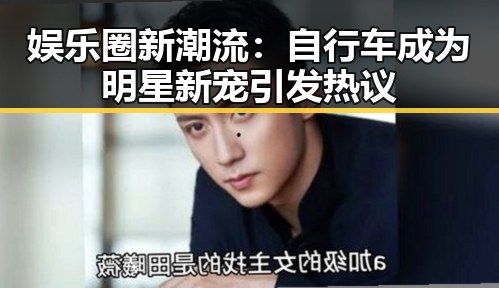 娱乐圈新潮流:自行车成为明星新宠引发热议