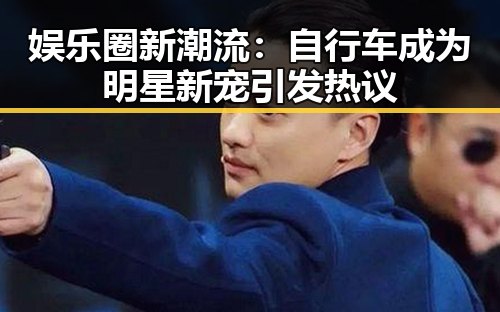 娱乐圈新潮流:自行车成为明星新宠引发热议