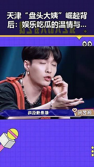 天津“盘头大姨”崛起背后：娱乐吃瓜的温情与热潮引发热议🔥