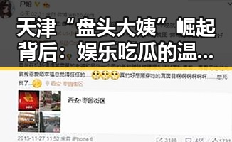 天津“盘头大姨”崛起背后:娱乐吃瓜的温情与热潮引发热议🔥